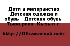 Дети и материнство Детская одежда и обувь - Детская обувь. Тыва респ.,Кызыл г.